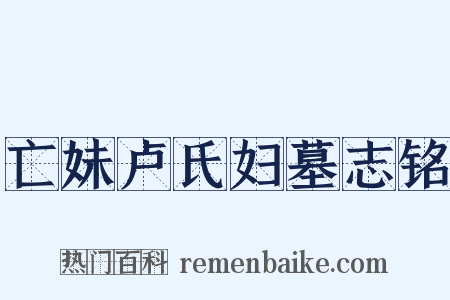 亡妹卢氏妇墓志铭是什么意思的图片
